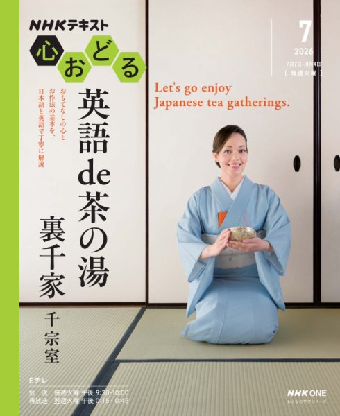 ＮＨＫ　心おどる 英語 de 茶の湯　裏千家 (発売日2026年06月26日) 表紙