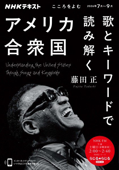 NHKラジオ こころをよむ 歌とキーワードで読み解くアメリカ合衆国2026年7月～9月 (発売日2026年06月29日) 表紙