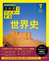 ＮＨＫ ３か月でマスターする　アンコール 世界史 表紙