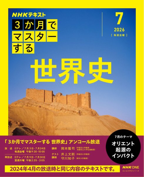 ＮＨＫ ３か月でマスターする　アンコール 世界史 (発売日2026年06月26日) 表紙