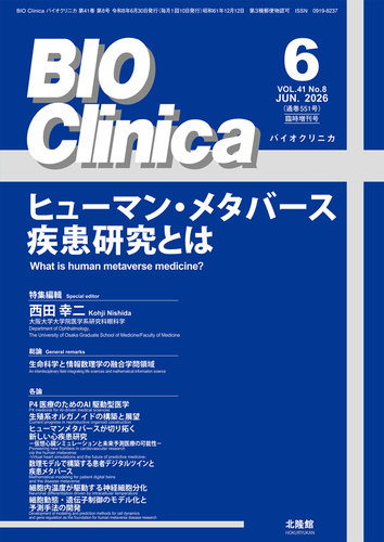 BIO Clinica（バイオクリニカ）の最新号【6月臨時増刊号 (発売日2026年