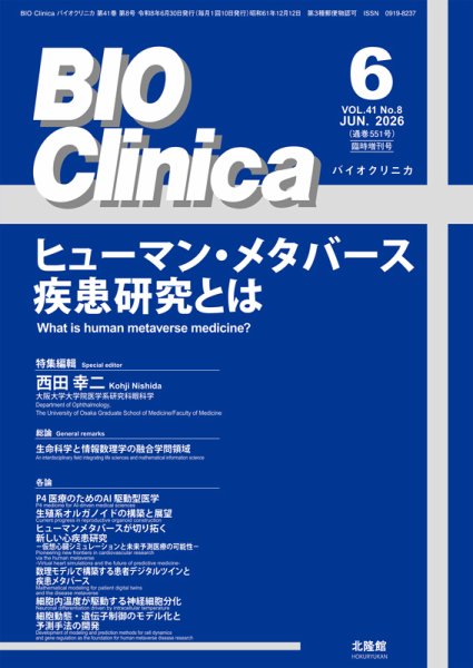 BIO Clinica（バイオクリニカ） 6月臨時増刊号 (発売日2026年05月29日) 表紙