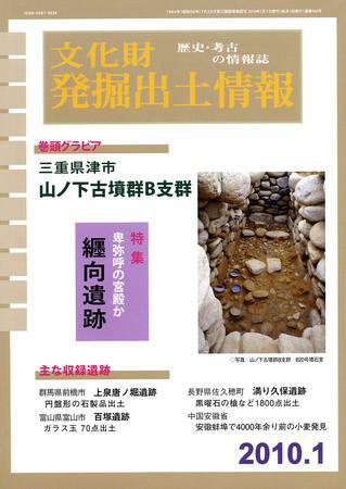 文化財発掘出土情報 01月号 (発売日2010年01月01日) 表紙