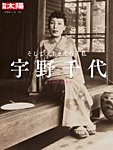 別冊太陽 宇野千代の表紙