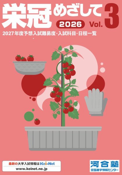 栄冠めざしてVol．3 2026年度版 (発売日2026年11月16日) 表紙