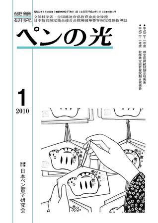 ペンの光 1月号 (発売日2010年01月01日) 表紙