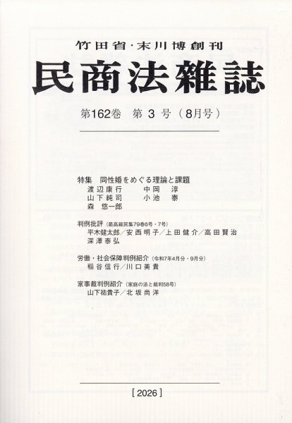 民商法雑誌 2026年8月号 (発売日2026年10月21日) 表紙