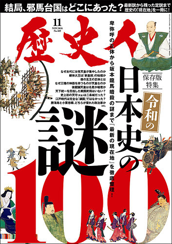 歴史人の最新号【2026年11月号 (発売日2026年10月06日)】| 雑誌/定期