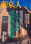 東京人 No.188 (発売日2003年02月03日) 表紙