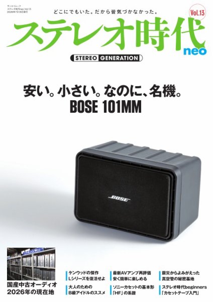 ステレオ時代neoの最新号【Vol.13 (発売日2026年06月04日)】| 雑誌