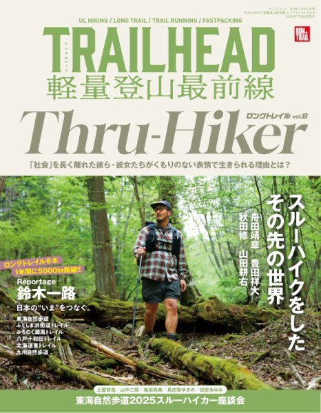RUN＋TRAIL (ランプラストレイル)  別冊 TRAILHEAD 軽量登山最前線 ロングトレイル Vol.8 (発売日2026年06月10日) 表紙