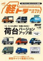 KCARスペシャル ドレスアップガイド Vol.45 軽トラカスタムガイド No.3 表紙