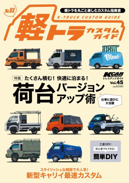 KCARスペシャル ドレスアップガイド Vol.45 軽トラカスタムガイド No.3 (発売日2026年06月29日) 表紙