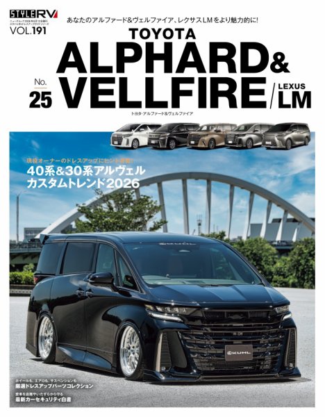 スタイルRVの最新号【Vol.191 トヨタ アルファード＆ヴェルファイア No