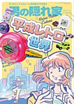 男の隠れ家特別編集 平成レトロの世界 (発売日2026年06月29日) 表紙
