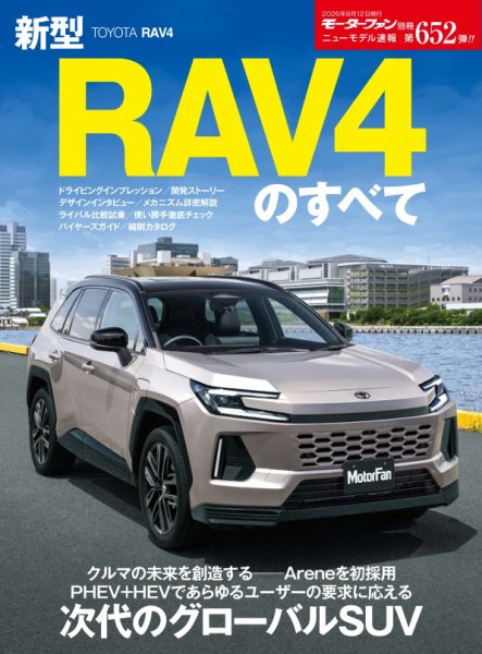 ニューモデル速報 すべてシリーズ 第652弾 新型RAV4のすべて (発売日2026年06月29日) 表紙