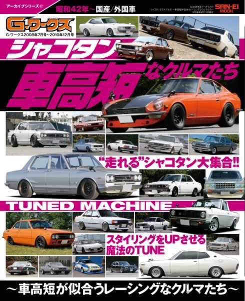 自動車誌ムック G-WORKSアーカイブVol.17シャコタンなクルマたち ─車高短が似合うレーシングなクルマたち─ (発売日2026年06月30日) 表紙