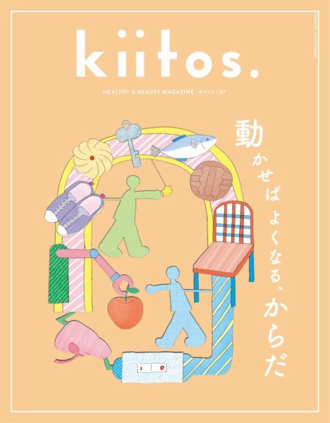 kiitos.（キイトス） Vol.37 (発売日2026年06月30日) 表紙