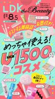 LDK the Beauty（エル・ディー・ケー・ザ・ビューティー） 2026年 8.5月号 (発売日2026年07月04日) 表紙