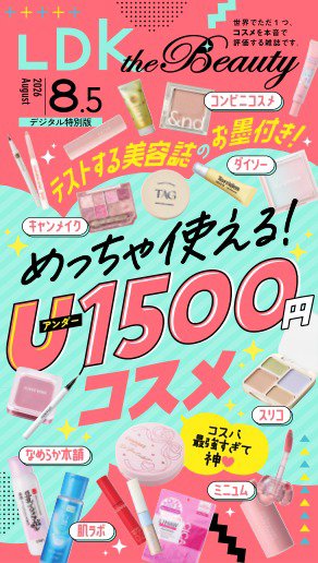 LDK the Beauty（エル・ディー・ケー・ザ・ビューティー）の最新号