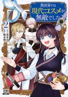異世界では現代コスメが無敵でした 2巻 (発売日2026年06月05日) 表紙