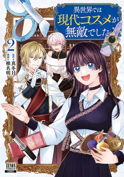異世界では現代コスメが無敵でした 2巻 (発売日2026年06月05日) 表紙