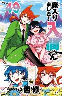 魔入りました！入間くんの最新号【49巻 (発売日2026年06月08日