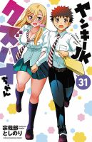 ヤンキーJKクズハナちゃん 31巻 (発売日2026年06月08日) 表紙