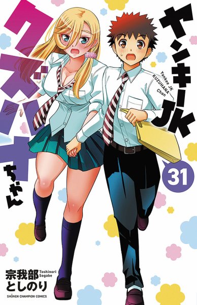 ヤンキーJKクズハナちゃん 31巻 (発売日2026年06月08日) 表紙