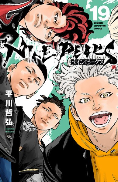 ナインピークス NINE PEAKS 19巻 (発売日2026年06月08日) 表紙