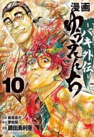 漫画 ゆうえんち -バキ外伝- 10巻 (発売日2026年06月08日) 表紙