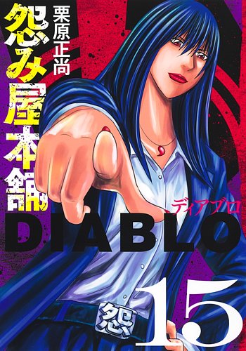 怨み屋本舗DIABLOの最新号【15巻 (発売日2026年06月18日)】| 雑誌/定期