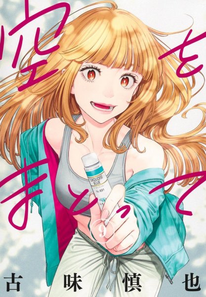 空をまとって 9巻 (発売日2026年06月18日) 表紙
