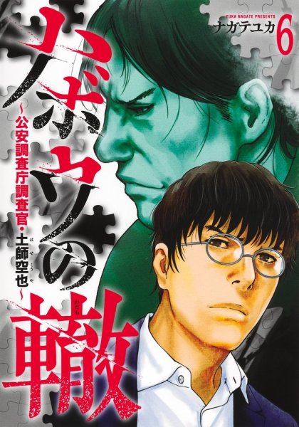 ハボウの轍～公安調査庁調査官・土師空也～ 6巻 (発売日2026年06月18日) 表紙