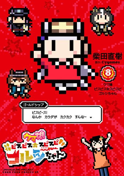 ウマ娘 ピスピス☆スピスピ ゴルシちゃん 8巻 (発売日2026年06月26日) 表紙