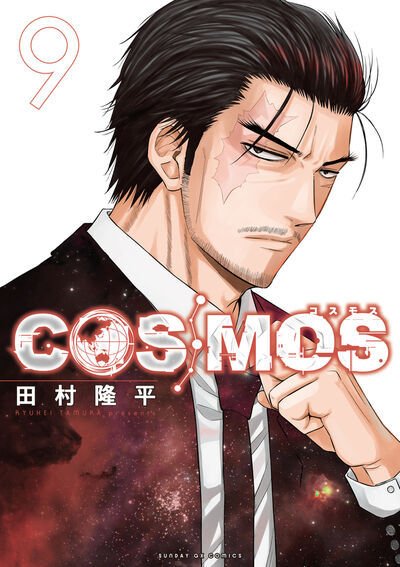 COSMOS 9巻 (発売日2026年06月18日) 表紙