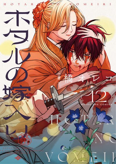 ホタルの嫁入り 12巻 (発売日2026年06月19日) 表紙