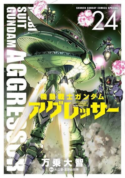 機動戦士ガンダム アグレッサー 24巻 (発売日2026年06月18日) 表紙