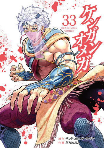 ケンガンオメガ 33巻 (発売日2026年06月11日) | 雑誌/定期購読の予約は