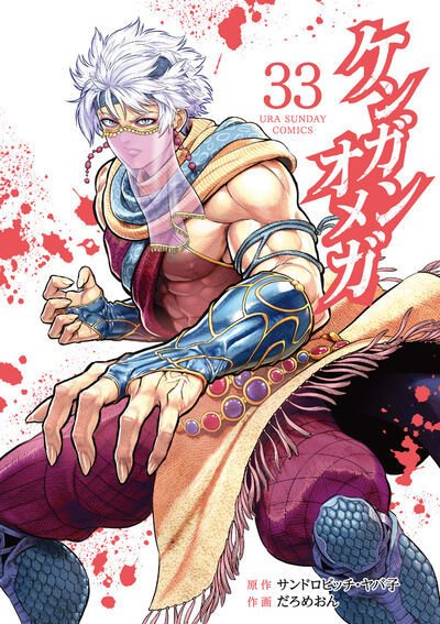 ケンガンオメガ 33巻 (発売日2026年06月11日) 表紙