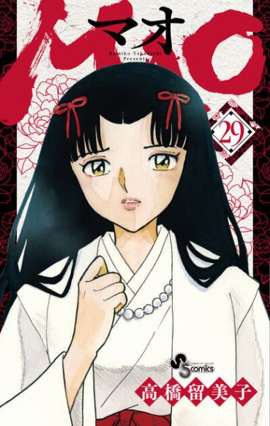 ＭＡＯ 29巻 (発売日2026年06月18日) 表紙