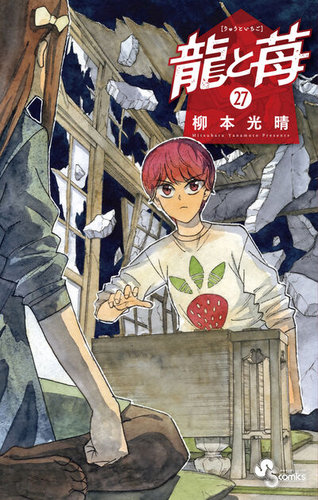 龍と苺 既刊全巻セット 1-24巻 龍と苺の最新号【27巻 (発売日2026年06月18日)】| 雑誌/定期購読の予約