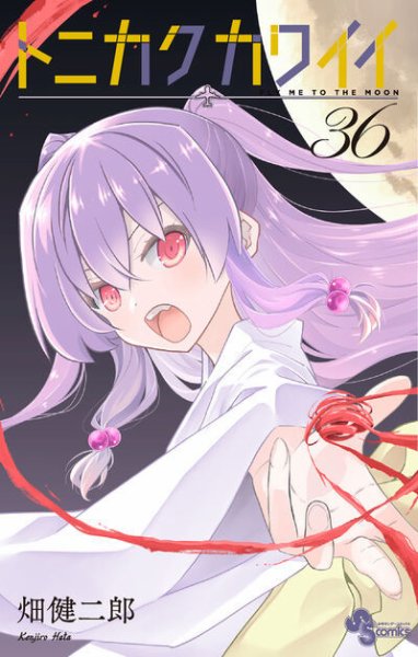 トニカクカワイイ 36巻 (発売日2026年06月18日) 表紙