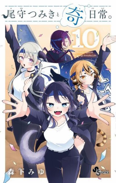尾守つみきと奇日常。 10巻 (発売日2026年06月18日) 表紙