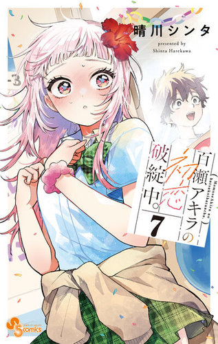 百瀬アキラの初恋破綻中。　2巻　漫画入りリーフレット 百瀬アキラの初恋破綻中。の最新号【7巻 (発売日2026年06月18日
