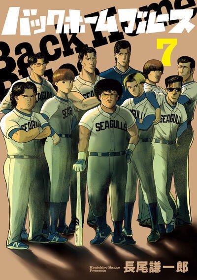 バックホームブルース 7巻 (発売日2026年06月30日) 表紙