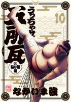 うっちゃれ五所瓦　粘り腰編 10巻 表紙