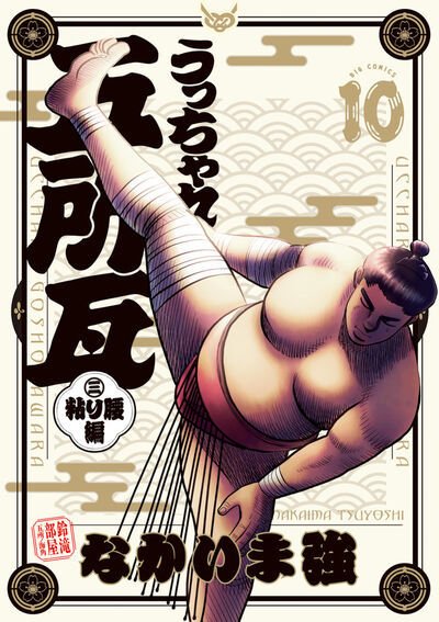 うっちゃれ五所瓦　粘り腰編 10巻 (発売日2026年06月30日) 表紙