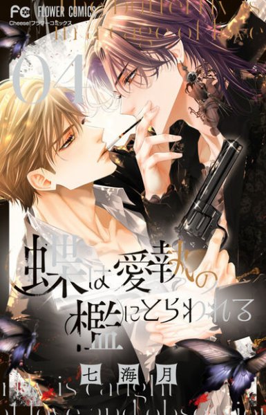 蝶は愛執の檻にとらわれる 4巻 (発売日2026年06月26日) 表紙