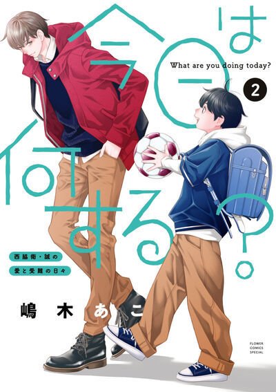 今日は何する？ 2巻 (発売日2026年06月26日) 表紙